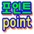 포인트확인